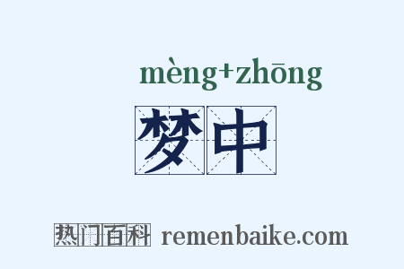 梦中是什么意思的图片